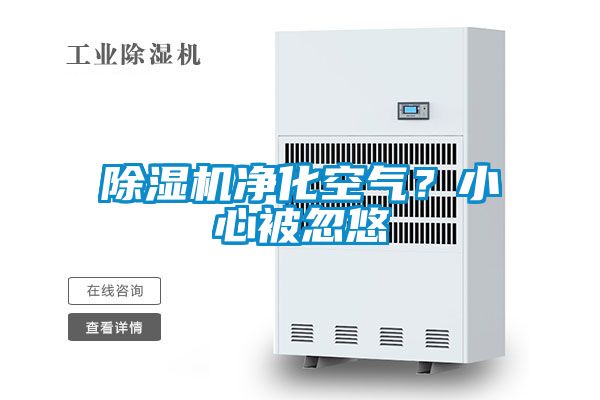 除濕機凈化空氣？小心被忽悠