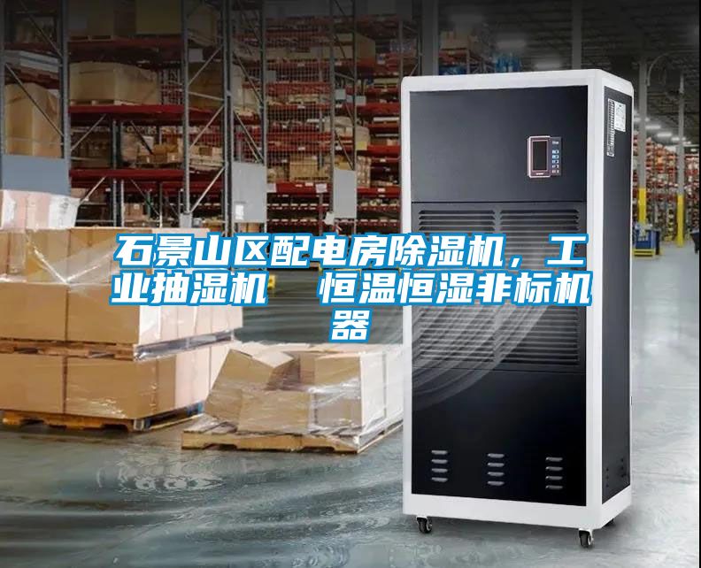 石景山區配電房除濕機，工業抽濕機  恒溫恒濕非標機器