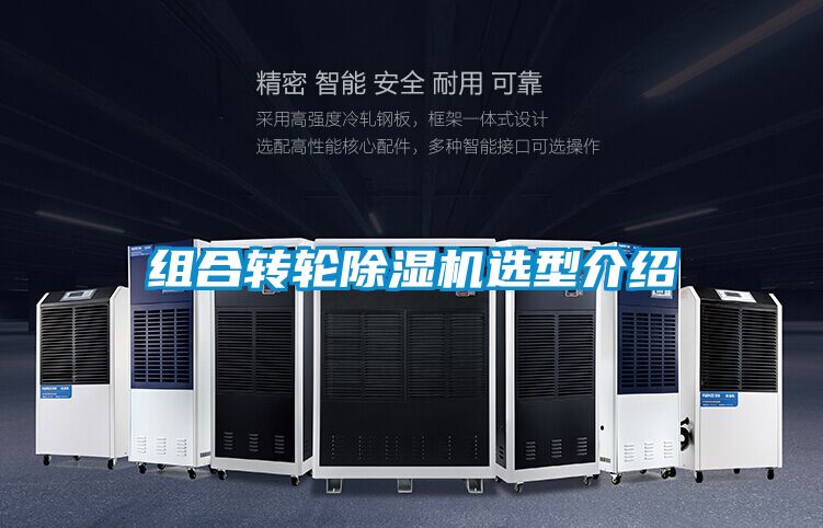 組合轉(zhuǎn)輪除濕機選型介紹