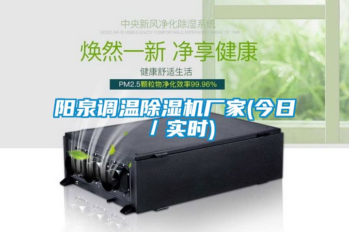陽泉調溫除濕機廠家(今日／實時)