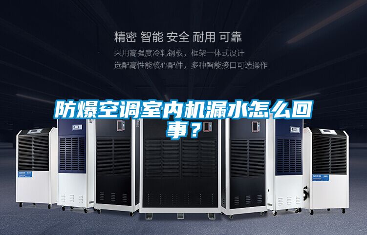 防爆空調(diào)室內(nèi)機(jī)漏水怎么回事？