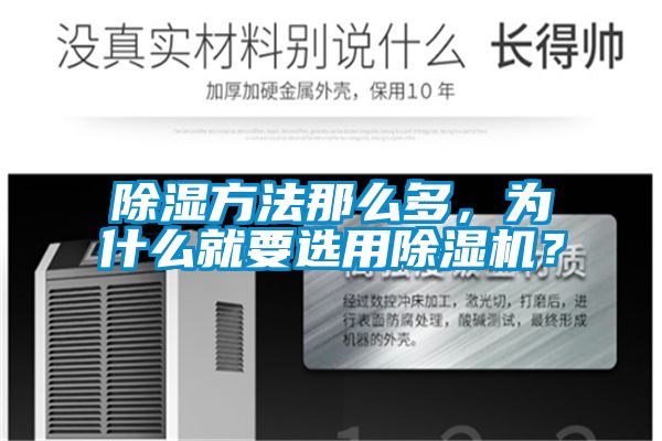 除濕方法那么多，為什么就要選用除濕機？