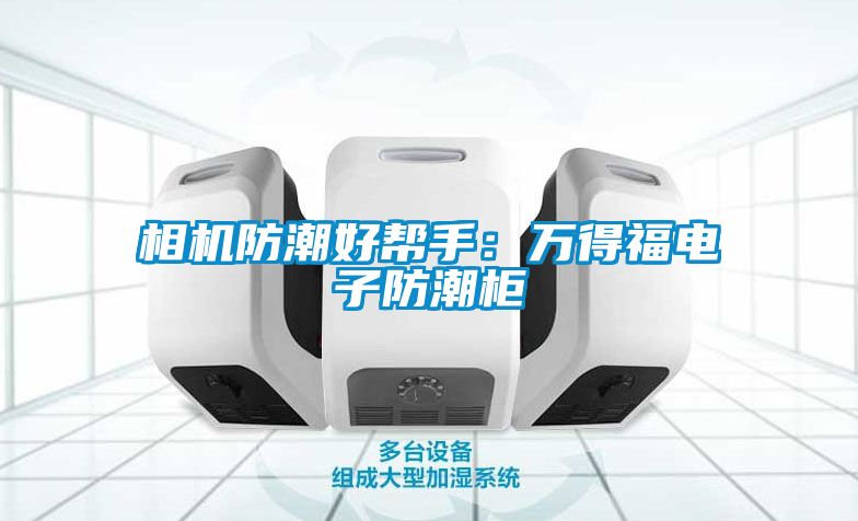 相機防潮好幫手：萬得福電子防潮柜
