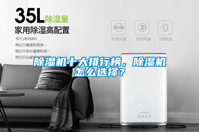 除濕機(jī)十大排行榜，除濕機(jī)怎么選擇？