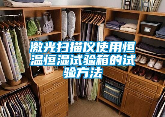 激光掃描儀使用恒溫恒濕試驗箱的試驗方法