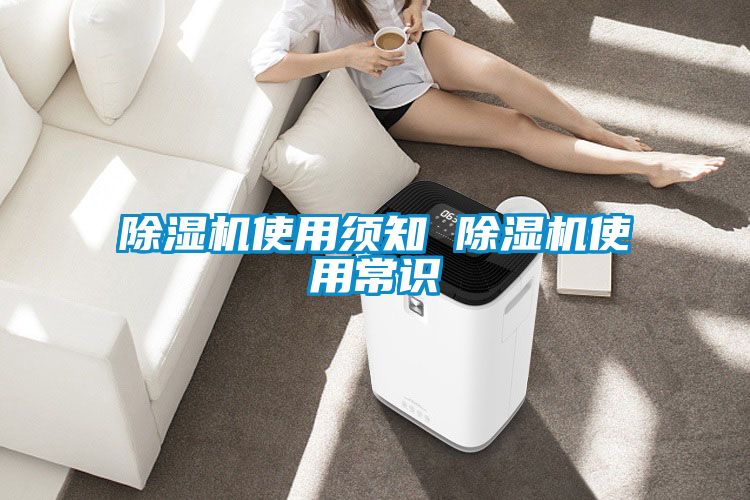 除濕機使用須知 除濕機使用常識