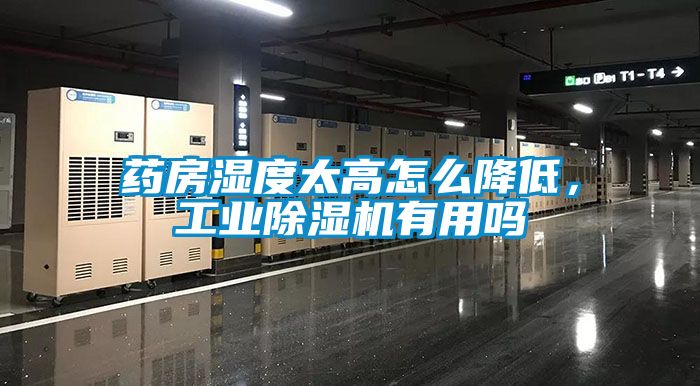 藥房濕度太高怎么降低，工業除濕機有用嗎