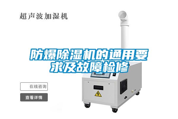 防爆除濕機的通用要求及故障檢修