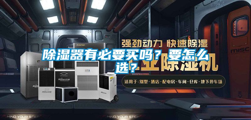 除濕器有必要買嗎？要怎么選？