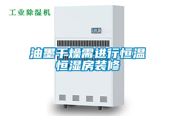 油墨干燥需進行恒溫恒濕房裝修