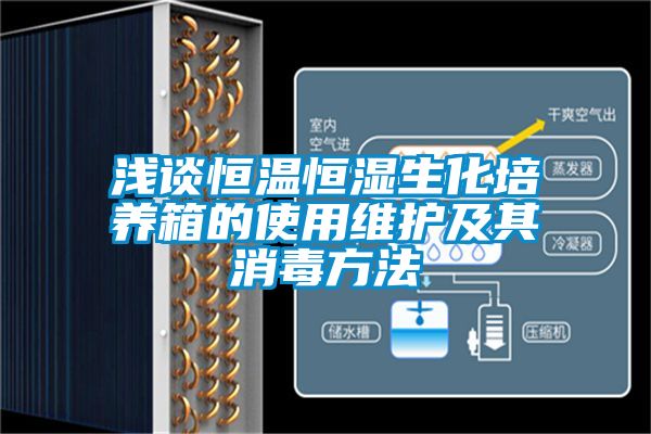 淺談恒溫恒濕生化培養箱的使用維護及其消毒方法