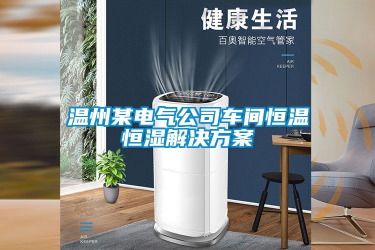 溫州某電氣公司車間恒溫恒濕解決方案