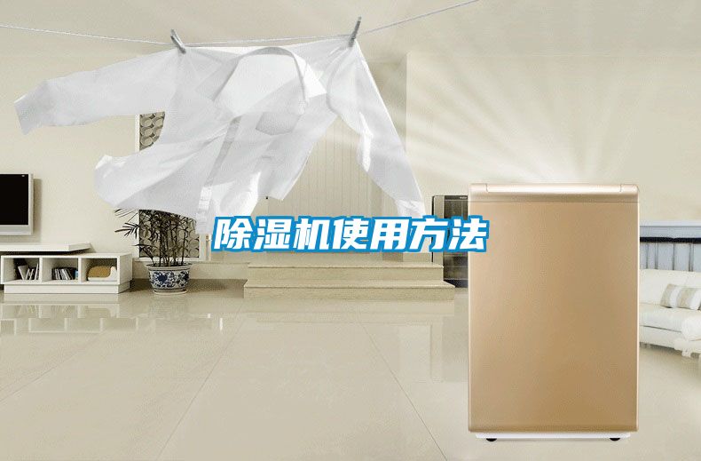 除濕機使用方法