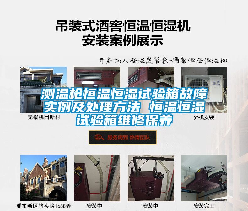 測溫槍恒溫恒濕試驗箱故障實例及處理方法 恒溫恒濕試驗箱維修保養