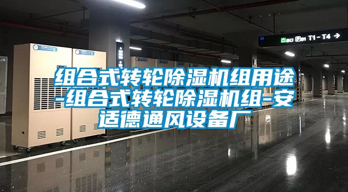 組合式轉輪除濕機組用途-組合式轉輪除濕機組-安適德通風設備廠