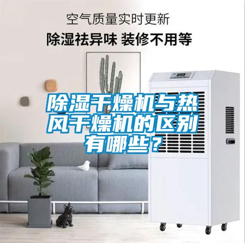 除濕干燥機與熱風干燥機的區別有哪些？
