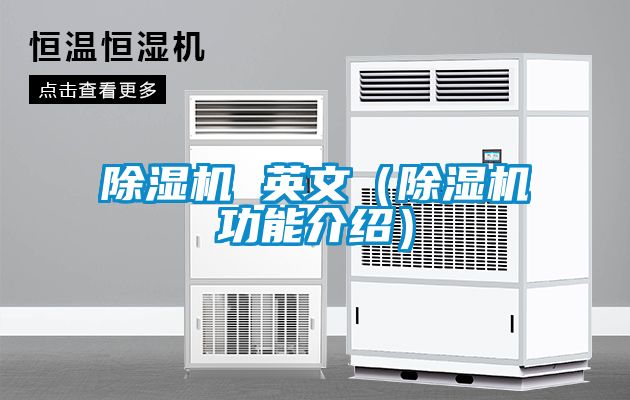 除濕機(jī) 英文（除濕機(jī)功能介紹）