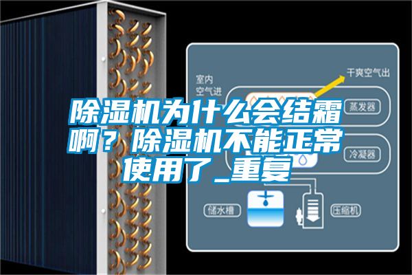除濕機為什么會結霜??？除濕機不能正常使用了_重復