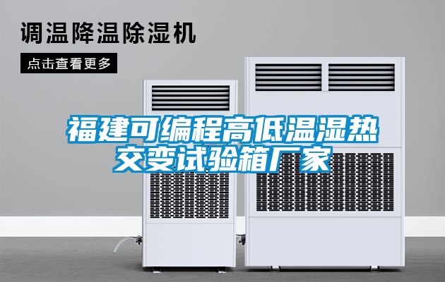 福建可編程高低溫濕熱交變試驗箱廠家