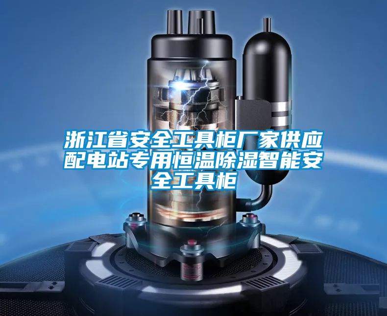 浙江省安全工具柜廠家供應(yīng)配電站專用恒溫除濕智能安全工具柜