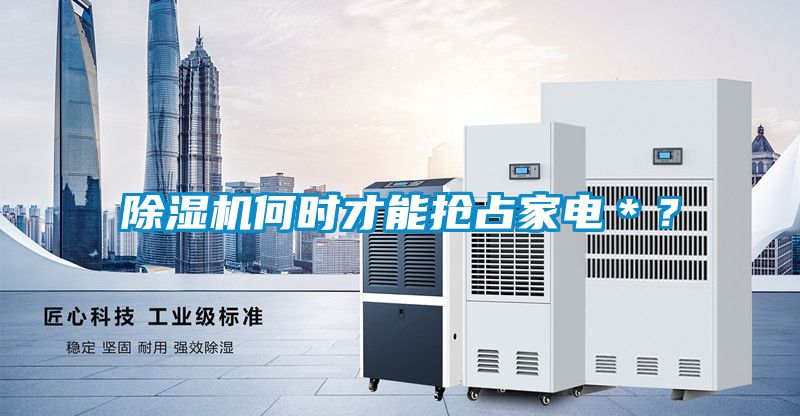 除濕機何時才能搶占家電＊？
