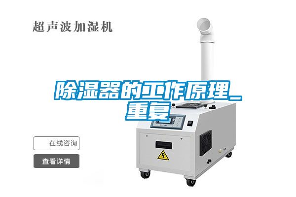除濕器的工作原理_重復