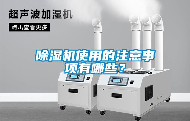 除濕機使用的注意事項有哪些？