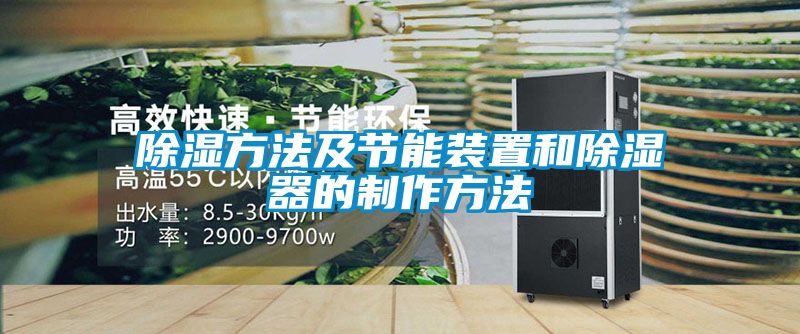 除濕方法及節能裝置和除濕器的制作方法