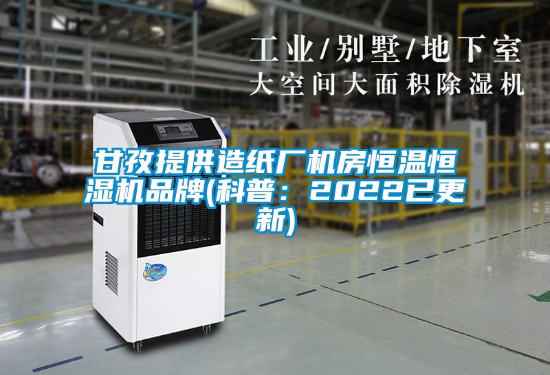 甘孜提供造紙廠機房恒溫恒濕機品牌(科普：2022已更新)