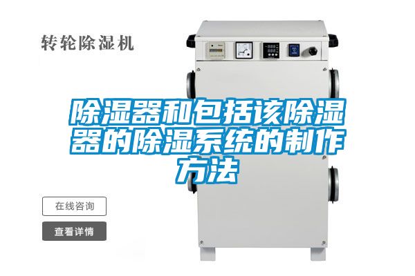 除濕器和包括該除濕器的除濕系統的制作方法