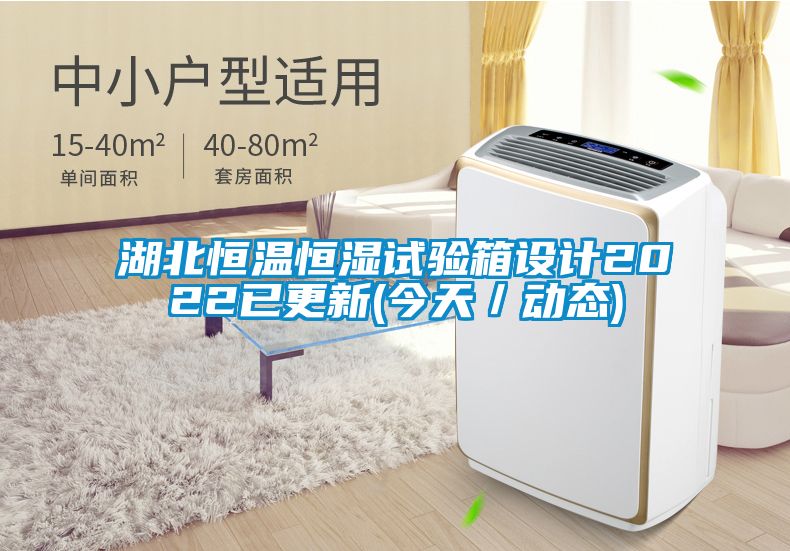 湖北恒溫恒濕試驗箱設計2022已更新(今天／動態(tài))
