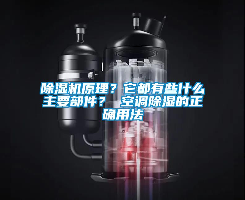 除濕機原理？它都有些什么主要部件？ 空調除濕的正確用法