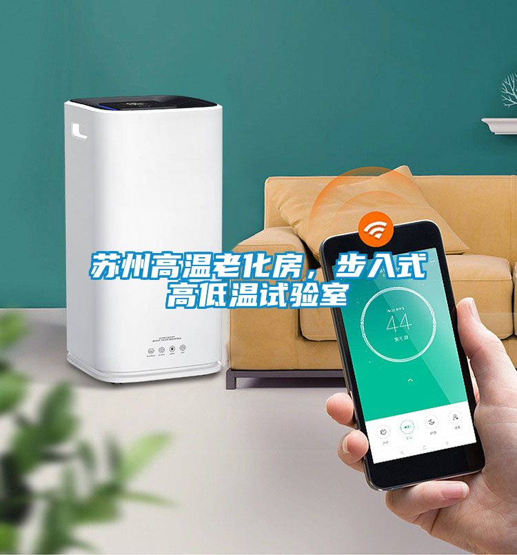 蘇州高溫老化房，步入式高低溫試驗室