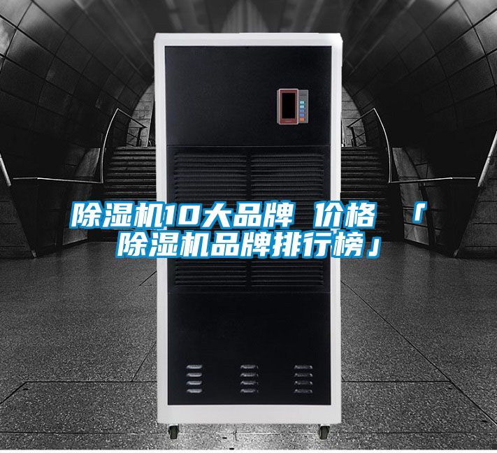 除濕機10大品牌 價格 「除濕機品牌排行榜」