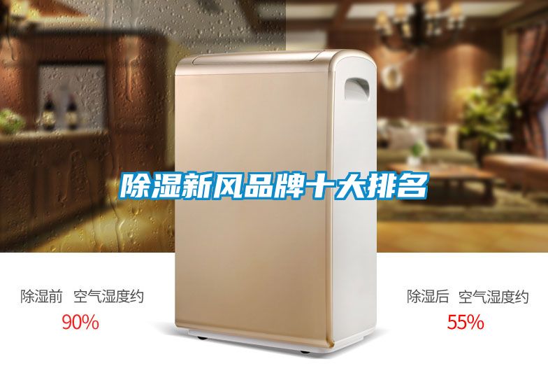 除濕新風(fēng)品牌十大排名