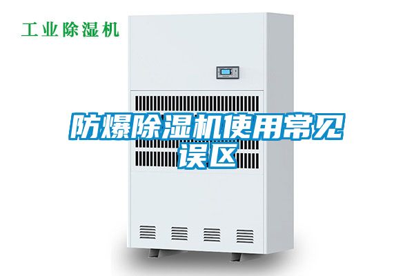 防爆除濕機(jī)使用常見誤區(qū)