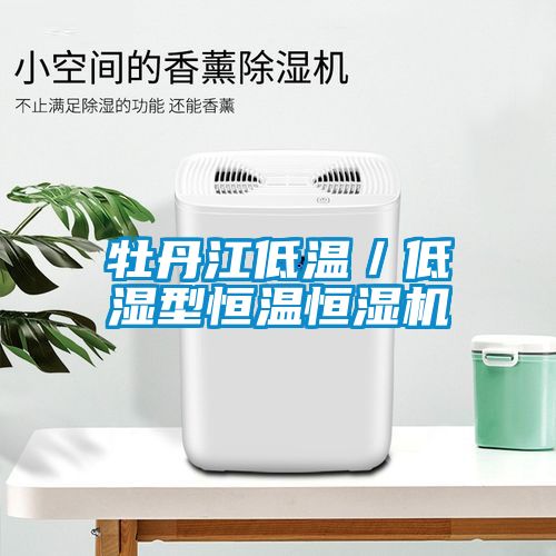 牡丹江低溫／低濕型恒溫恒濕機