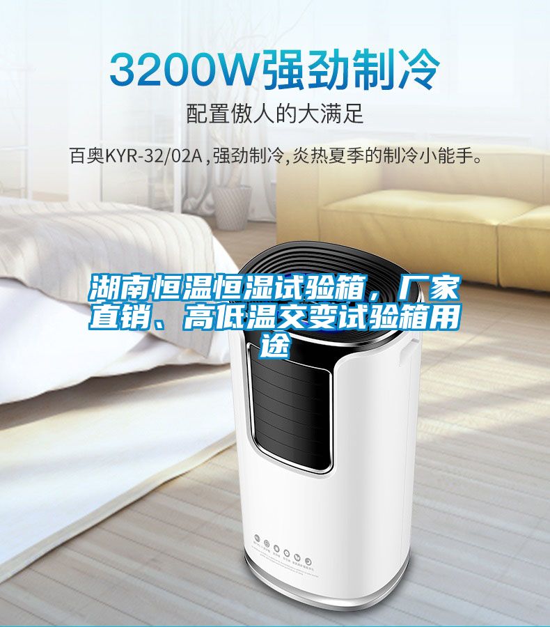 湖南恒溫恒濕試驗箱，廠家直銷、高低溫交變試驗箱用途