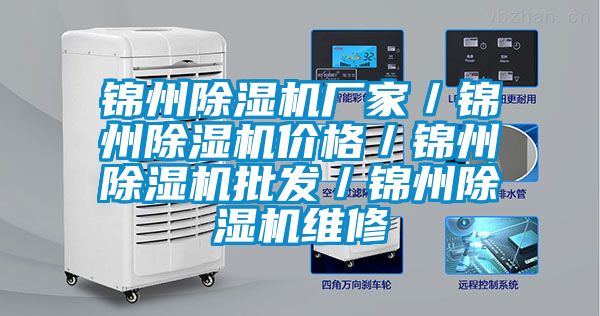 錦州除濕機廠家／錦州除濕機價格／錦州除濕機批發／錦州除濕機維修