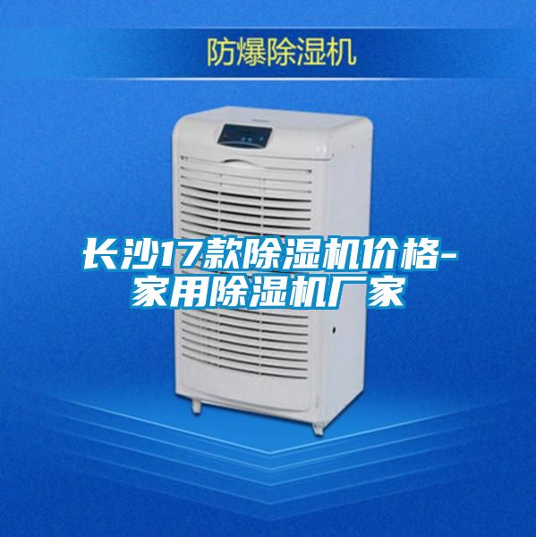 長沙17款除濕機(jī)價(jià)格-家用除濕機(jī)廠家