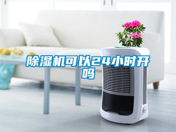 除濕機可以24小時開嗎