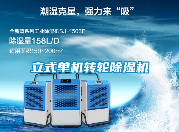 立式單機轉輪除濕機