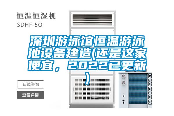 深圳游泳館恒溫游泳池設備建造(還是這家便宜，2022已更新)