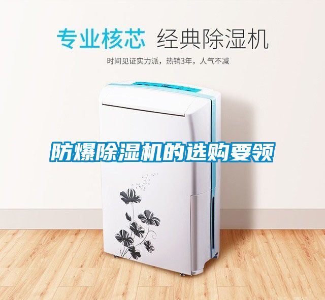 防爆除濕機的選購要領