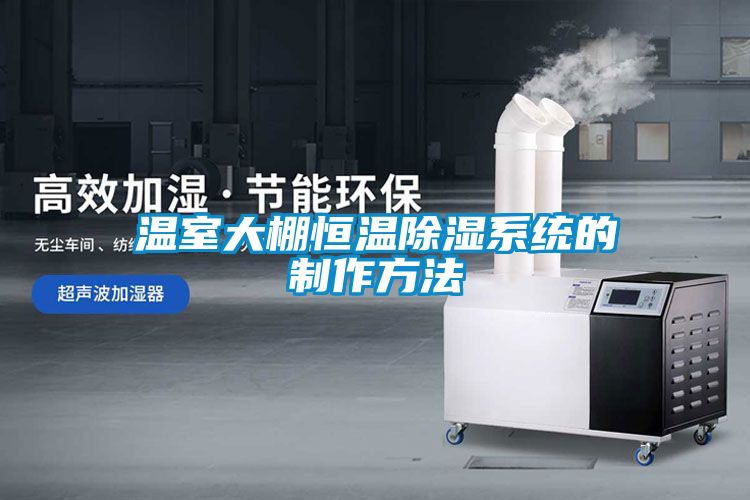 溫室大棚恒溫除濕系統的制作方法