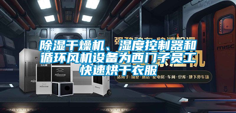 除濕干燥機(jī)、濕度控制器和循環(huán)風(fēng)機(jī)設(shè)備為西門(mén)子員工快速烘干衣服