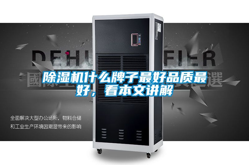 除濕機(jī)什么牌子最好品質(zhì)最好，看本文講解