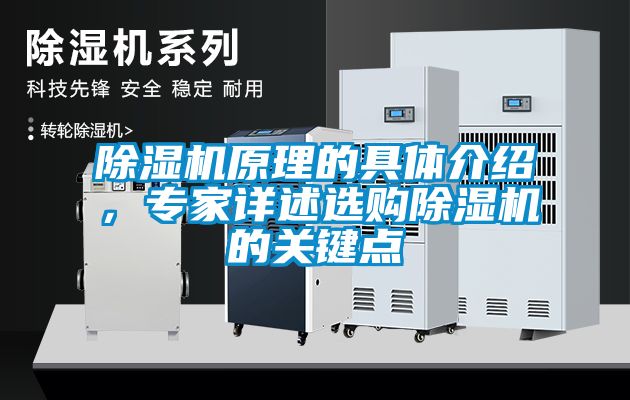 除濕機(jī)原理的具體介紹，專家詳述選購除濕機(jī)的關(guān)鍵點(diǎn)