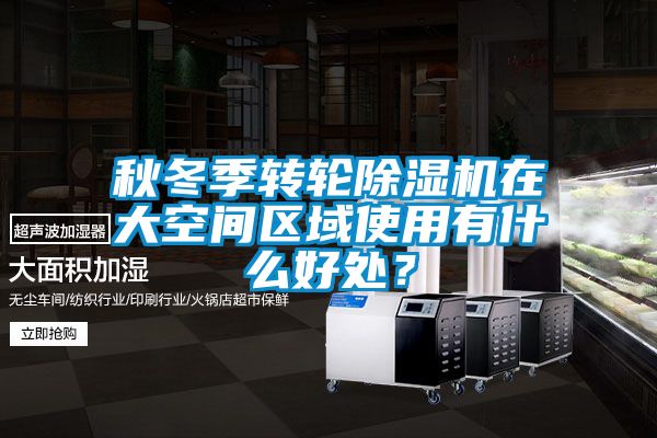 秋冬季轉輪除濕機在大空間區域使用有什么好處？