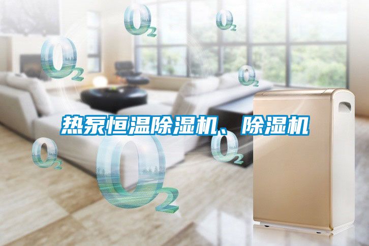 熱泵恒溫除濕機、除濕機